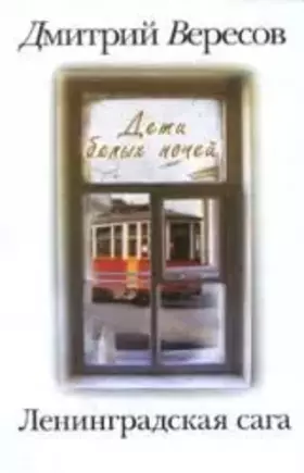 Couverture du produit · Leningradskaya saga. [V 2 kn.]. Kn.1. Deti belykh nochei