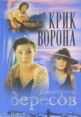 Couverture du produit · Chernyy voron. Kniga 3. Krik vorona