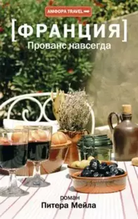 Couverture du produit · Provence forever Novel amphora TRAVEL Provans navsegda Roman Amfora TRAVEL