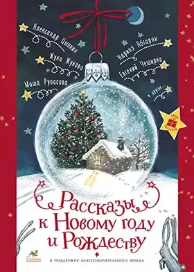 Couverture du produit · Rasskazy k Novomu godu i Rozhdestvu