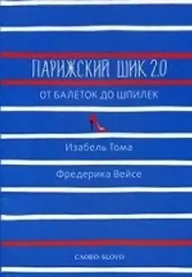 Couverture du produit · Parizhskiy shik 2.0. Ot baletok do shpilek. Sekretnoe oruzhie elegantnosti
