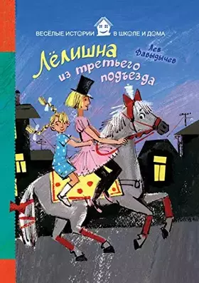 Couverture du produit · Лелишна из третьего подъезда (Russian Edition)