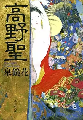 Couverture du produit · 高野聖 [Kōyahijiri]