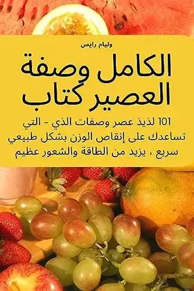 Couverture du produit · الكامل وصفة العصير كتاب (Arabic Edition)