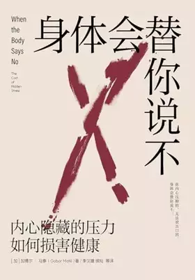 Couverture du produit · 身体会替你说不：内心隐藏的压力如何损害健康 (Chinese Edition)