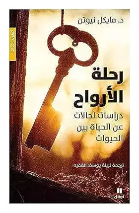 Couverture du produit · رحلة الارواح - Rehlat Al Arwah (Arabic Edition)