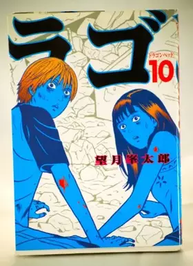 Couverture du produit · Dragon Head, Vol. 10