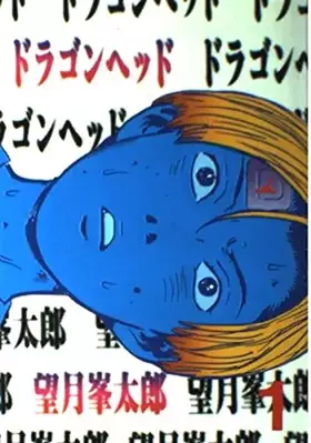 Couverture du produit · Dragon Head (1) (Yanmaga KC Special (519)) (1995) ISBN: 406323519X [Japanese Import]
