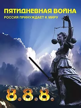 Couverture du produit · Пятидневная война: Россия принуждает к миру (Russian Edition)