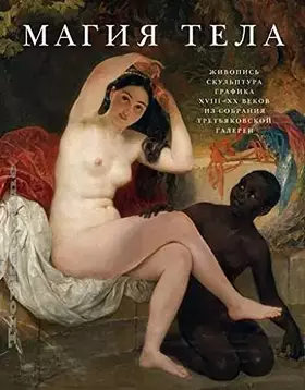 Couverture du produit · Magiia tela. Zhivopis, skulptura, grafika XVIII-XX vekov iz sobraniia Tretiakovskoi galerei