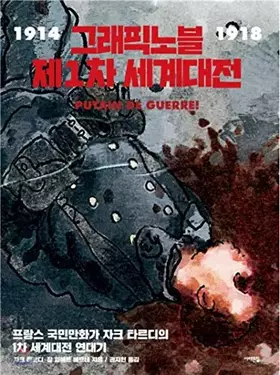 Couverture du produit · Graphic Noble World War I (Korean Edition)