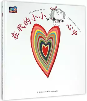 Couverture du produit · 在我的小小心中