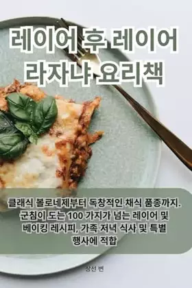Couverture du produit · 레이어 후 레이어 라자냐 요리책 (Korean Edition)