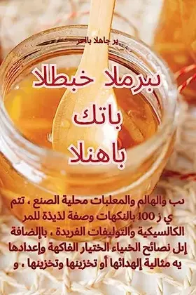 Couverture du produit · كتاب الطبخ المربى النهائي (Arabic Edition)