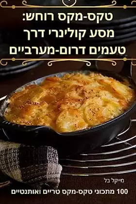 Couverture du produit · טקס-מקס רוחש: מסע קולינרי דרך טעמים דרום-מערביים (Hebrew Edition)
