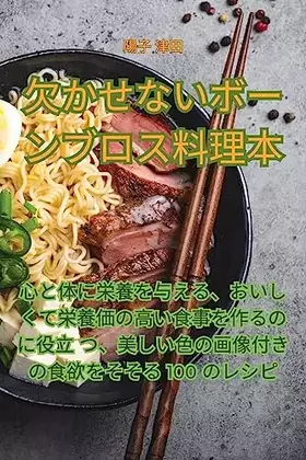 Couverture du produit · 欠かせないボーンブロス料理本 (Japanese Edition)