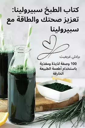 Couverture du produit · كتاب الطبخ سبيرولينا: تعزيز صحتك ... مع سبيرولينا (Arabic Edition)