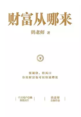 Couverture du produit · 财富从哪来 (Chinese Edition)