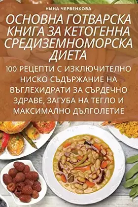 Couverture du produit · ОСНОВНА ГОТВАРСКА КНИГА ... (Bulgarian Edition)