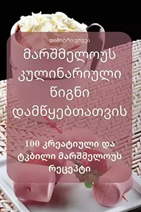 Couverture du produit · მარშმელოუს კულინარიული ... (Georgian Edition)