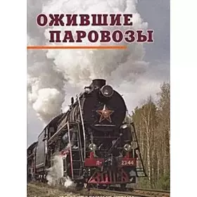 Couverture du produit · Ozhivshie parovozy. Poslevoennye serii