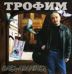 Couverture du produit · Бард-Авангард