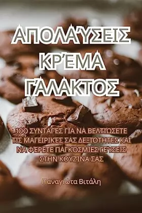 Couverture du produit · ΑΠΟΛΑΎΣΕΙΣ ΚΡΈΜΑ ΓΆΛΑΚΤΟΣ (Greek Edition)