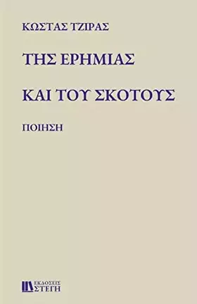 Couverture du produit · ΤΗΣ ΕΡΗΜΙΑΣ ΚΑΙ ΤΟΥ ΣΚΟΤΟΥΣ: ΠΟΙΗΣΗ (Greek Edition)