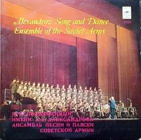 Couverture du produit · Краснознаменный Имени А. В. Александрова Ансамбль Песни И Пляски Советской Армии