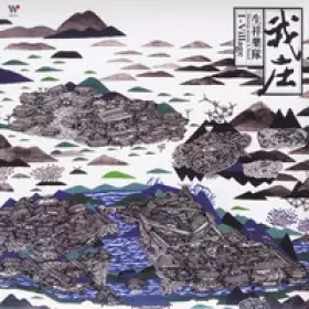 Couverture du produit · 我庄  I-Village