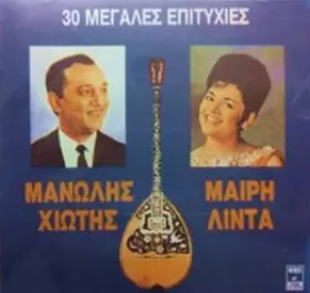 Couverture du produit · 30 Μεγάλες Επιτυχίες