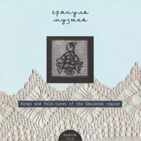 Couverture du produit · The Music Burst Out - The Songs And Folk-tunes Of The Smolensk Region / Грянула Музыка - Песни И Наигрыши Смоленской Земли