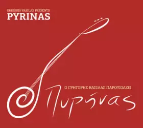 Couverture du produit · Ο Γρηγόρης Βασίλας Παρουσιάζει Τον Πυρήνα 