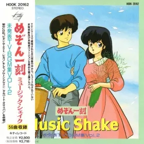 Couverture du produit · めぞん一刻 Music Shake 未発表TV BGM集 Vol.2