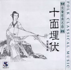 Couverture du produit · 十面埋伏 - 琵琶名曲