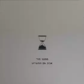 Couverture du produit · ממנטו מורי  Memento Mori