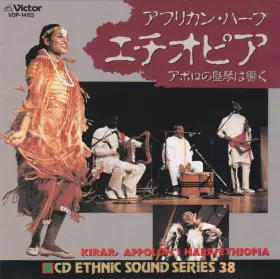 Couverture du produit · Kirar, Appolon's Harp / Ethiopia  アフリカン・ハープ　エチオピア　アポロの竪琴は響く
