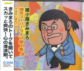 Couverture du produit · 綾小路きみまろ　爆笑スーパーライブ第１集！ 中高年に愛をこめて…