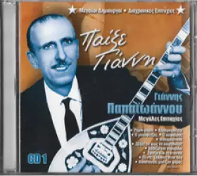 Couverture du produit · Παίξε Γιάννη (Μεγάλες Επιτυχίες)