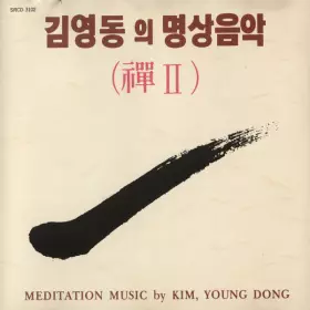 Couverture du produit · 명상음악 (禪 II)