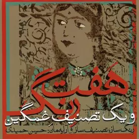 Couverture du produit · هفت رنگ و یک تصنیف غمگین