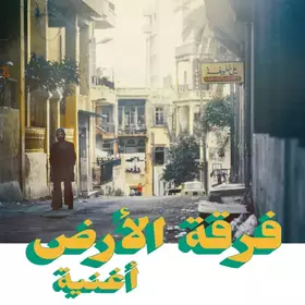 Couverture du produit · أغنية