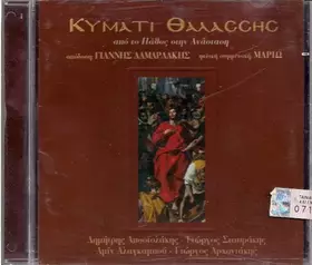 Couverture du produit · Κύματι Θαλάσσης