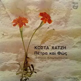 Couverture du produit · Πέτρα Και Φώς