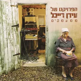 Couverture du produit · ממעמקים