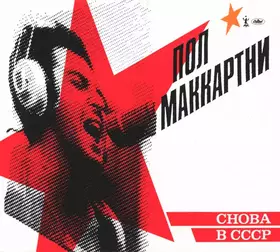Couverture du produit · Снова В СССР