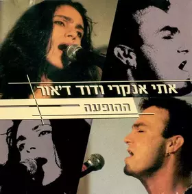 Couverture du produit · ההופעה