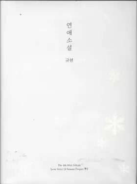 Couverture du produit · 연애소설 (Love Story (4 Season Project 季))