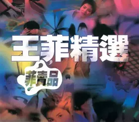 Couverture du produit · 王菲精選 菲賣品