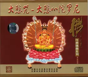 Couverture du produit · 大悲咒-大悲心陀羅尼